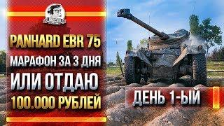 [1/3] Panhard EBR 75 - МАРАФОН ЗА 3 ДНЯ ИЛИ РАЗДАЮ 100.000 РУБЛЕЙ!