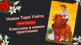 Новое Таро Уэйта Анна Огински