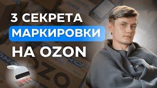 3 СЕКРЕТА КАК ПРОДАВАТЬ МАРКИРОВАННЫЕ ТОВАРЫ НА ОЗОН | МАРКИРОВКА OZON