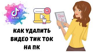 Как удалить видео тик ток на пк  #тикток