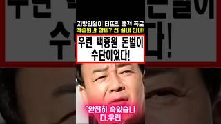 지방의원이 터트린 충격 폭로! 백종원과 함께? 전 절대 반대! 우리 백종원 돈벌이 수단이었다! #백종원농약통 #백종원레미제라블 #백종원논란 #백종원사과