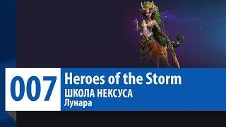 ШКОЛА НЕКСУСА #7: Лунара (Гайд, Руководство, Обзор) | Heroes of the Storm