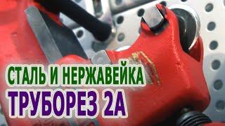 Труборез для стальных нержавеющих труб 32820 RIDGID 2-A.