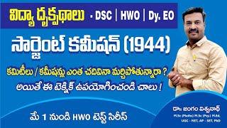 #సార్జంట్ కమిషన్-విద్యా దృక్పధాలు  (PIE)- DSC| HWO| Dy.Eo# కమిటీ/ కమిషన్లను ఇలా గుర్తుపెట్టుకోండి