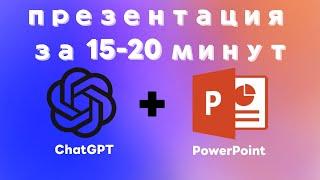 Как сделать презентацию при помощи ChatGPT и PowerPoint?