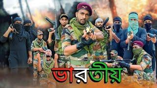 ভারতীয়//Salute Indian Army||A motivational Story ||  #indianArmy  #phuliararmy