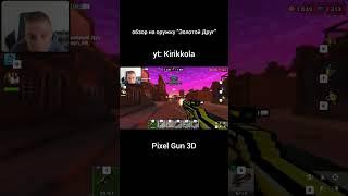 обзор на "Золотой Друг" | yt: Kirikkola #kirikkola #pixelgun3d