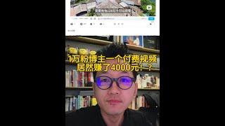 1万粉博主一个付费视频，居然赚了4000元！？ 谈谈经验与未来规划#小米 #雷军 #理想汽车 #小鹏汽车 #特斯拉1