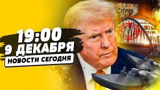 ️5 минут назад! КРЫМСКИЙ МОСТ ВЗОРВАЛИ?! КЕРЧ-ВЗРЫВЫ!! ТРАМП РЕШИЛСЯ: ВОЙНА С РФ? | НОВОСТИ СЕГОДНЯ