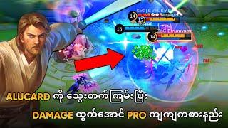 Alucard ကိုသွေးတက်ကြမ်းပြီး Damage ရှယ်ထွက်အောင် Pro ကျကျကစားနည်း | Alucard Guide