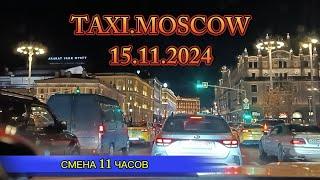 15 НОЯБРЯ 2024 г  ТАКСИ.МОСКВА. СМЕНА 11 ЧАСОВ