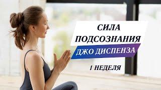 Медитация Джо Диспенза из “Сила подсознания” (1 неделя). Индукционная техника "Части тела"