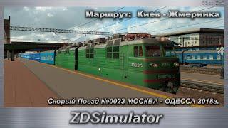 ZDSimulator  Скорый Поезд №0023 МОСКВА - OДECCA 2018г. Маршрут:  Киев - Жмеринка