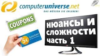 Нюансы и сложности Computeruniverse (CU). Часть 1