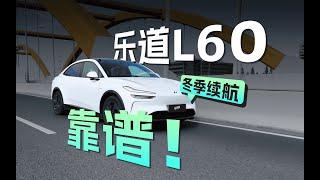 7分钟讲清楚！L60冬季能耗这么低，乐道到底做了什么？