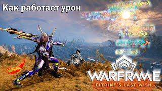 Warframe| Как работает урон | Расчет урона, статусы, бафы, кап урона