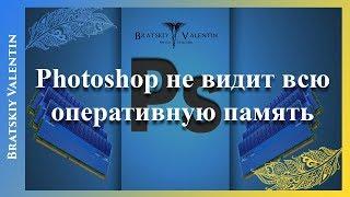 Photoshop не видит всю оперативную память