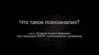 Что такое психоанализ (А.И. Куликов)