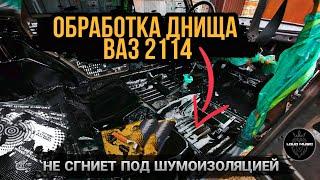 Обработка дна лучше чем с завода/Восстановление Ваз 2114