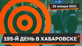 195-й день в Хабаровске: задержан активист