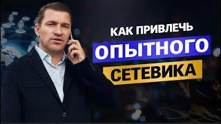 Как подписать сетевика в свою компанию? Эффективное приглашение в млм