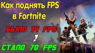 ⏫ Как повысить ФПС в Fortnite ⏫ Оптимизация Фортнайт на слабом ПК  Как поднять FPS в Fortnite 