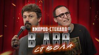 костя широков, дима колыбелкин: «в два ствола» | стендап-импров 2024