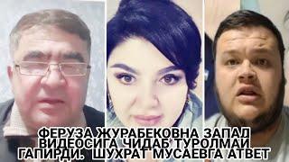 ФЕРУЗА ЖУРАБЕКОВНА ЗАПАЛ ВИДЕОСИГА ЧИДАБ ТУРОЛМАЙ ГАПИРДИ.  ШУХРАТ МУСАЕВГА АТВЕТ