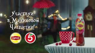 Малиновое чаепитие с  Lipton в магазинах "Пятёрочка"!