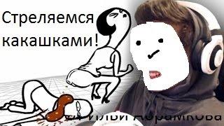 Больной псих: Больная игра:( Стреляемся какашками!!!