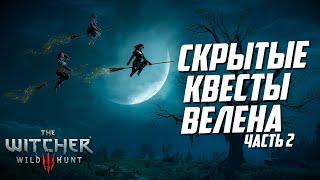 Скрытые квесты Велена - часть 2 | Ведьмак 3 Дикая Охота