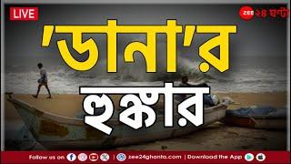 News24 LIVE | এই মুহূর্তের গুরুত্বপূর্ণ আপডেটস | Bangla News | Zee 24 Ghanta Live