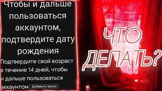 КАК СПАСТИ СВОЙ АККАУНТ? КАК ПОДТВЕРДИТЬ ВОЗРАСТ ЕСЛИ НЕТ 18 ЛЕТ?