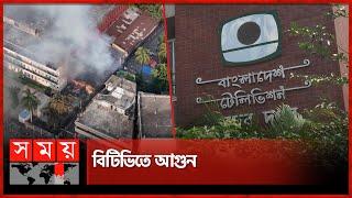 বিটিভিতে আগুন | BTV Fire | Quota Protest | Complete shutdown | Somoy TV