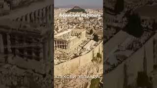 Экскурсия по Акрополю в Афинах на русском языке
