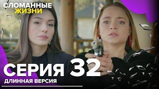 Сломанные жизни - Эпизод 32 | Русский дубляж | длинная версия