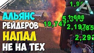 Альянс Агро трайбов решил нас ЗАРЕЙДИТЬ в АРК | Отбиваем рейд в ARK Survival Evolved