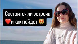 Таро️СОСТОИТСЯ ЛИ ВСТРЕЧА И КАК ПРОЙДЕТ ️