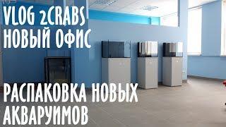 Vlog 2CRABS.  Новый офис.  Распаковка новый аквариумов.