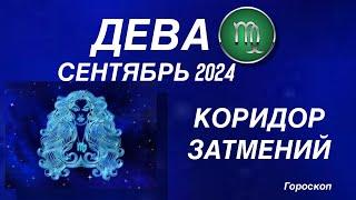 ДЕВА ️ СЕНТЯБРЬ 2024. КОРИДОР ЗАТМЕНИЙ. Астрологический  ПРОГНОЗ. Гороскоп.