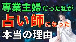 専業主婦だった私が占い師になった本当の理由