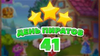 День Пиратов 41 уровень [Сокровища Пиратов бонусный мир] – Pirate Day Level 41