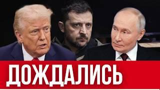 ЗЕЛЕНСКИЙ ДОИГРАЛСЯ // США ОСТАВЛЯЕТ УКРАИНУ // ЛИЧНАЯ ВСТРЕЧА ТРАМПА, ЗЕЛЕНСКОГО И ПУТИНА