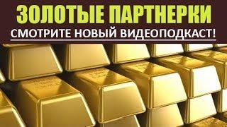 Золотые партнерки (ТОП-подборка) - СМОТРИТЕ СЕЙЧАС!