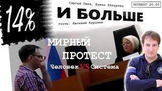 ЧЕЛОВЕК VS СИСТЕМА. Мирный протест | 14% и больше