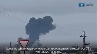 Видео крушения военного самолета Ил 76 в Белгородской области