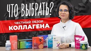 КАКОЙ КОЛЛАГЕН ВЫБРАТЬ? ОБЗОР САМЫХ ПОПУЛЯРНЫХ КОЛЛАГЕНОВ | Умный коллаген | Collagen shop