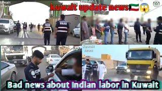 कुवेत मे इन्डियन लेबर को लेकर आई बुरी खब/kuwait update news/kuwait today news/ Kuwait taaja news