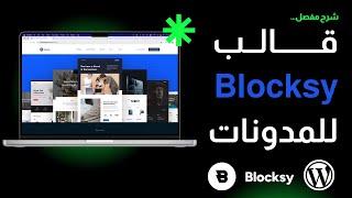 شرح قالب Blocksy: أفضل خيار للمدونات الاحترافية