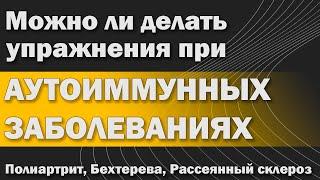 Можно ли заниматься при аутоиммунных заболеваниях: ревматоидный артрит, болезнь Бехтерева [S03E07]